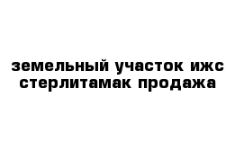 земельный участок ижс стерлитамак продажа